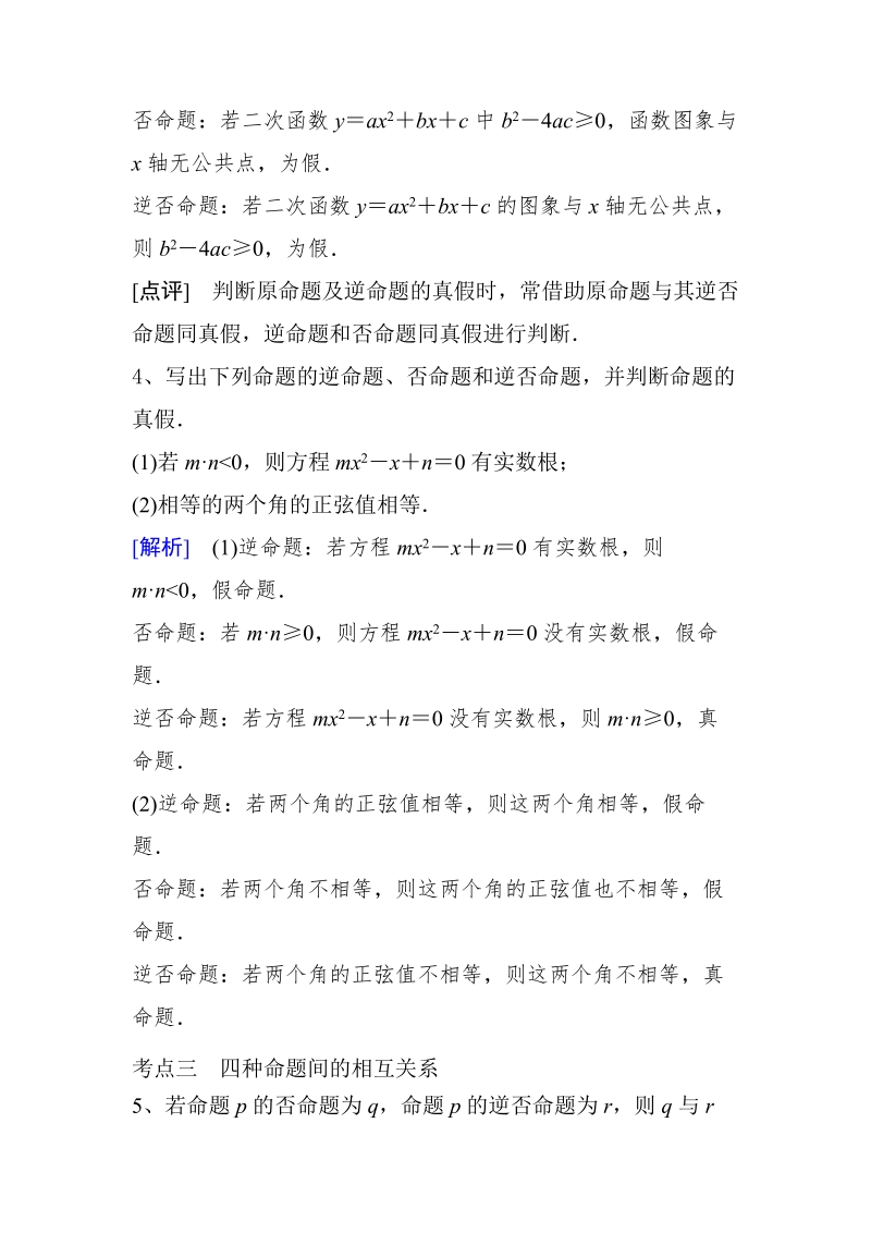 山东省济宁市学而优高二数学（新课标人教版）选修2-1考点清单：《1.1.2 四种命题及其相互关系》.doc_第3页