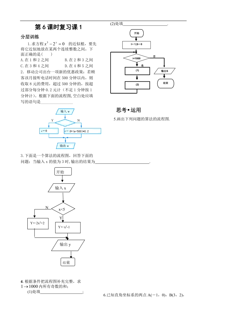 数学苏教版《算法初步》讲练第6课时习题5.2.5.doc_第1页