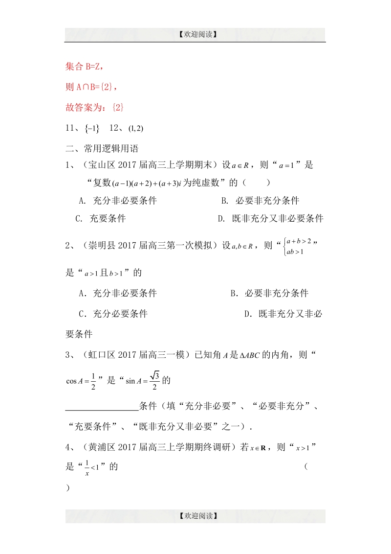 上海市16区县2017届高三上学期期末考试数学试题分类汇编_集合与常用逻辑用语.doc_第3页