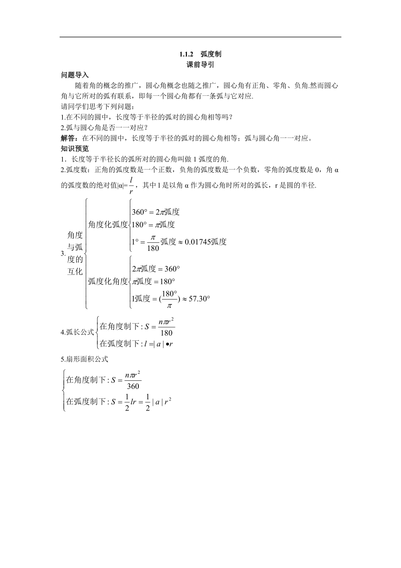 2017年高中数学苏教版必修4课前导引 1.1.2弧度制 word版含解析.doc_第1页