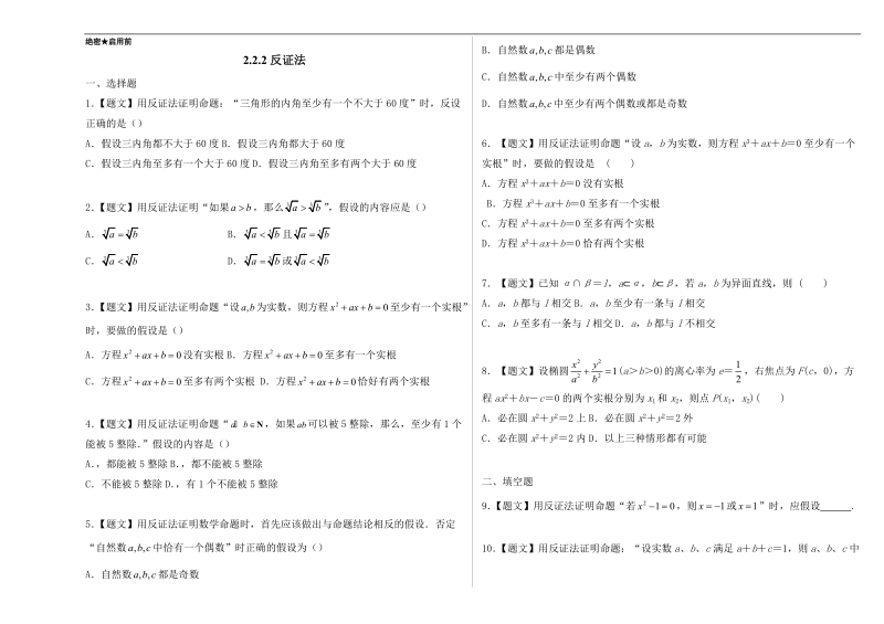 试题君之课时同步君高二数学人教a版选修2-2（第2.2.2 反证法）  word版含解析.doc_第1页