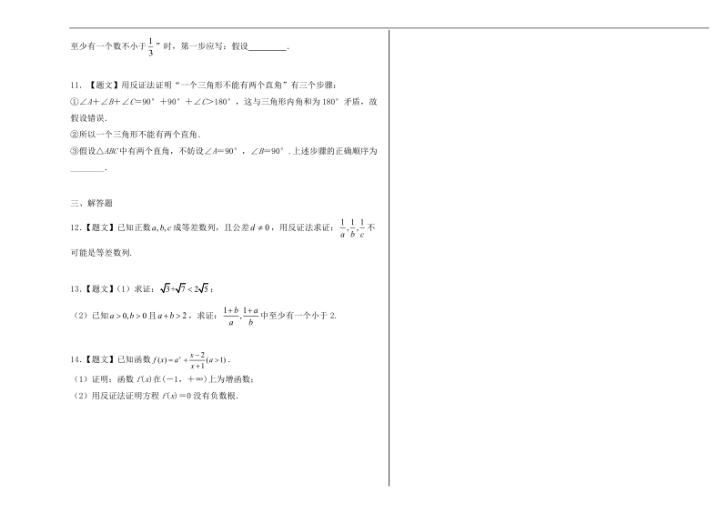 试题君之课时同步君高二数学人教a版选修2-2（第2.2.2 反证法）  word版含解析.doc_第2页