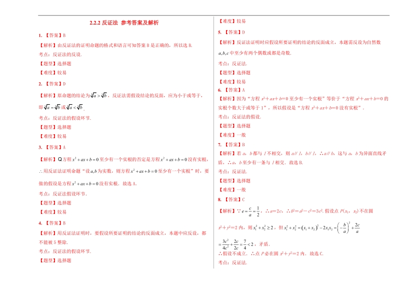 试题君之课时同步君高二数学人教a版选修2-2（第2.2.2 反证法）  word版含解析.doc_第3页