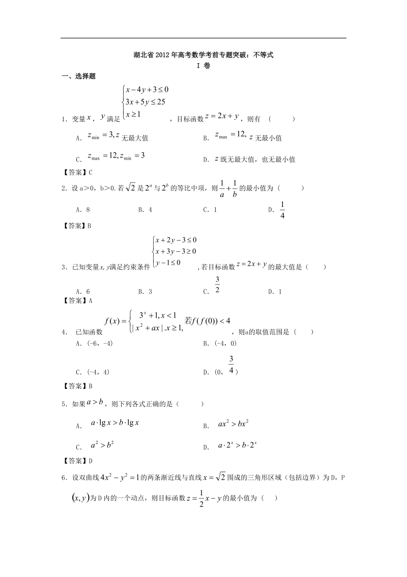 湖北省高考数学考前专题突破：不等式.doc_第1页