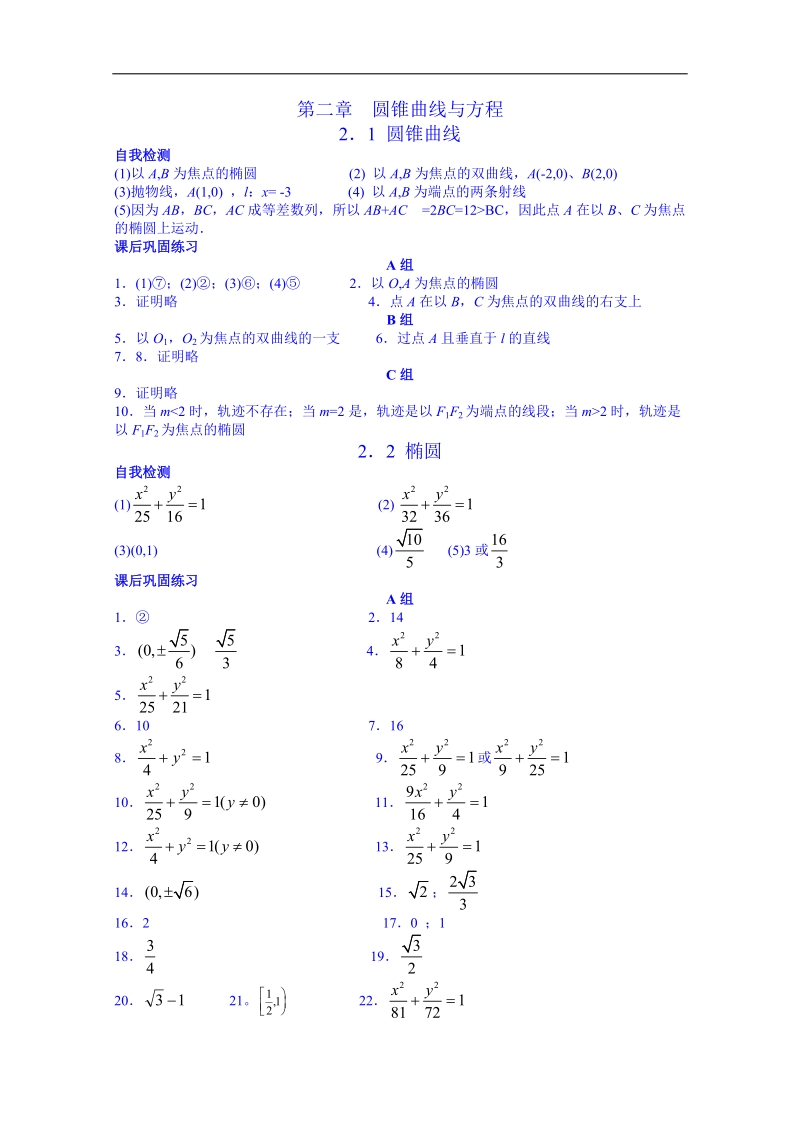 江苏省高中数学教案 苏教版选修2-1 第二章《圆锥曲线与方程》圆锥曲线答案.doc_第1页