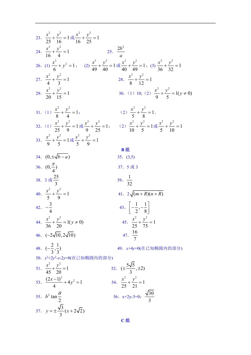 江苏省高中数学教案 苏教版选修2-1 第二章《圆锥曲线与方程》圆锥曲线答案.doc_第2页