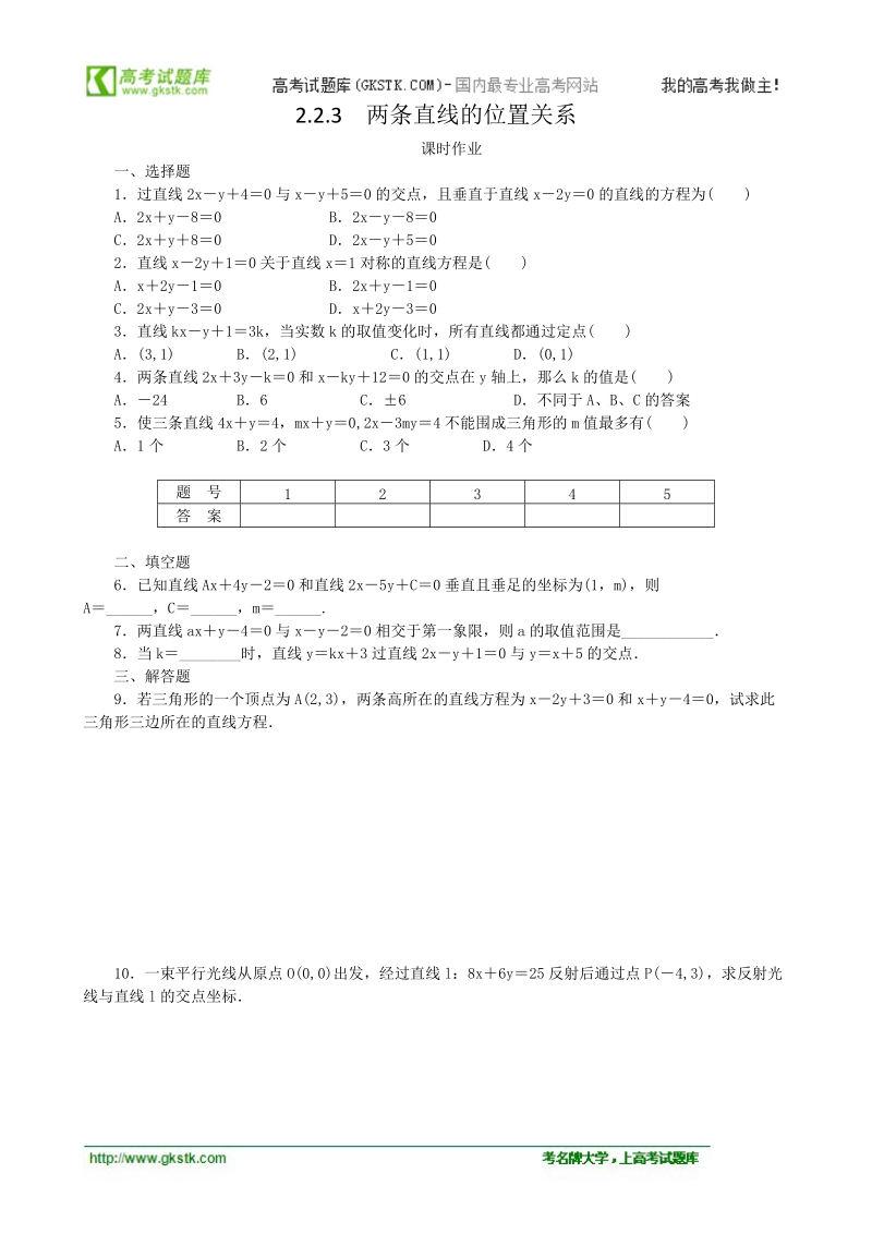 2.2.3两条直线的位置关系 课时作业（人教b版必修2）.doc_第1页