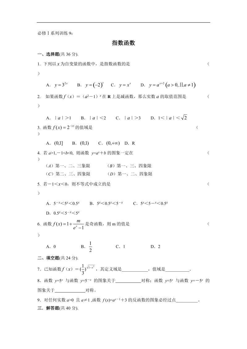 《指数函数》同步练习9（新人教a版必修1）.doc_第1页