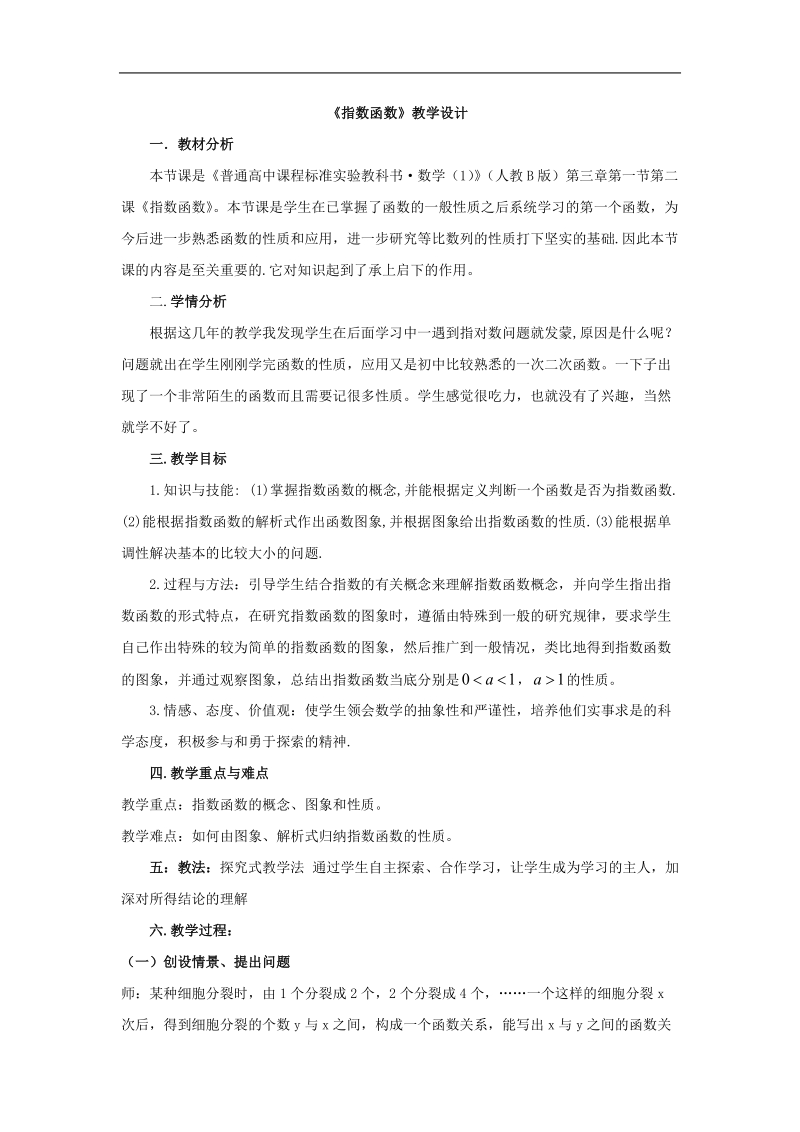 《指数函数》教案10（新人教b版必修1）.doc_第1页