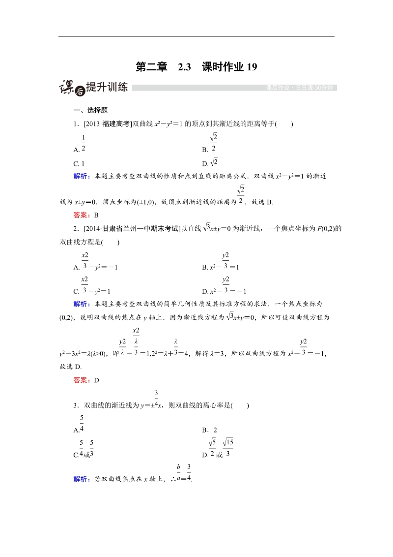 【金版优课】高中数学人教a版选修2-1课时作业：2.3.3 双曲线的简单几何性质（1） word版含解析.doc_第1页