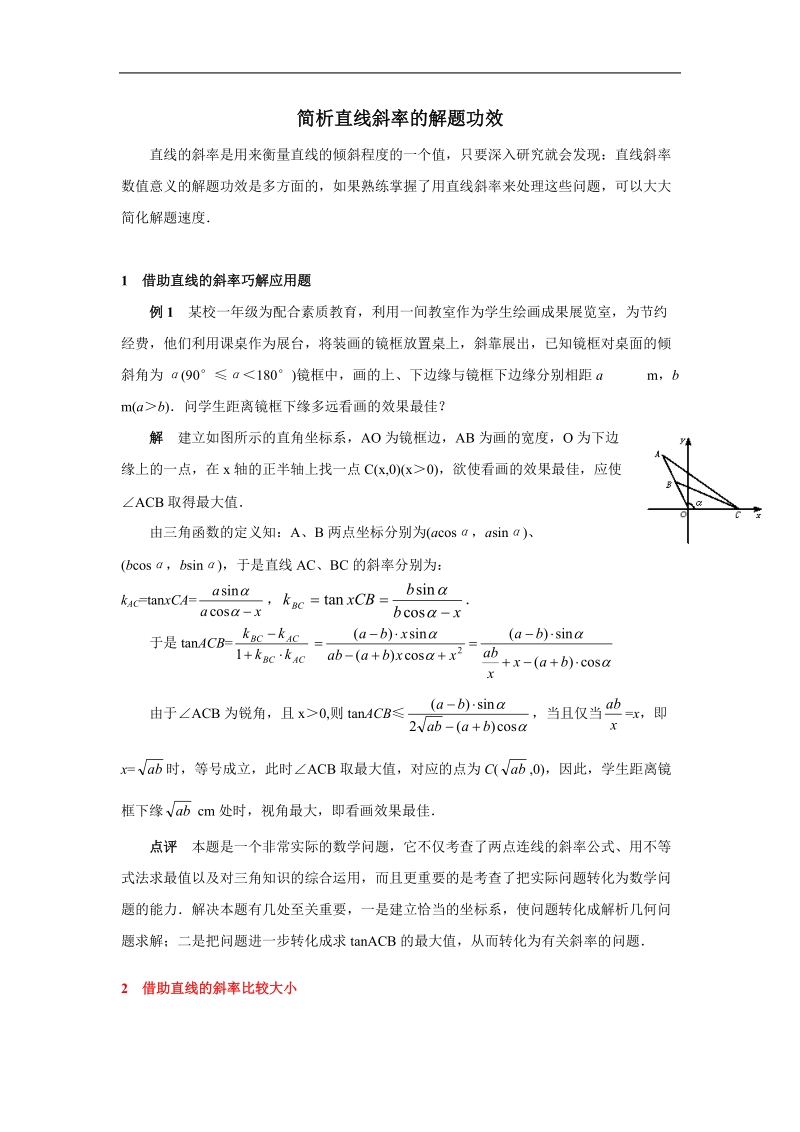 《直线的倾斜角与斜率》文字素材1（简析直线斜率的解题功效）（新人教a版必修2）.doc_第1页