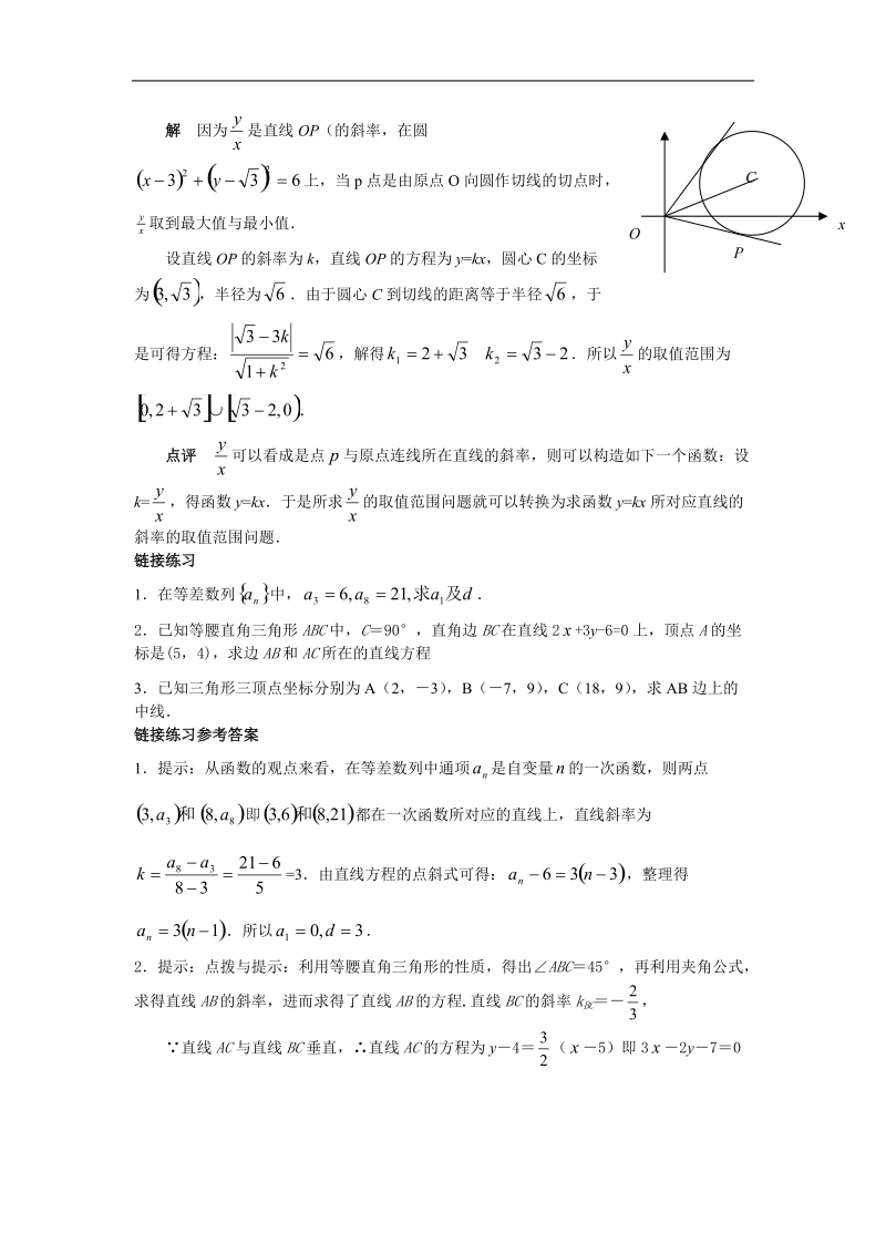 《直线的倾斜角与斜率》文字素材1（简析直线斜率的解题功效）（新人教a版必修2）.doc_第3页