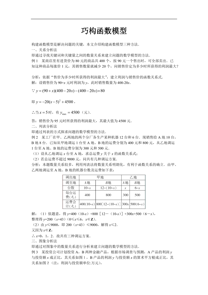 《函数模型及其应用》文字素材3（苏教版必修1）.doc_第1页