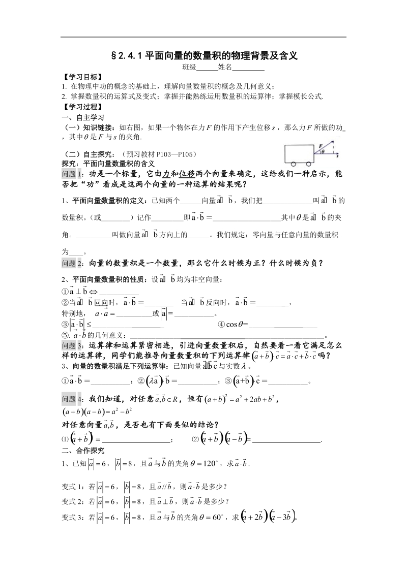 [湖南人教a版]高一数学导学案：2.4.1平面向量的数量积的物理背景及含义（必修4）.doc_第1页