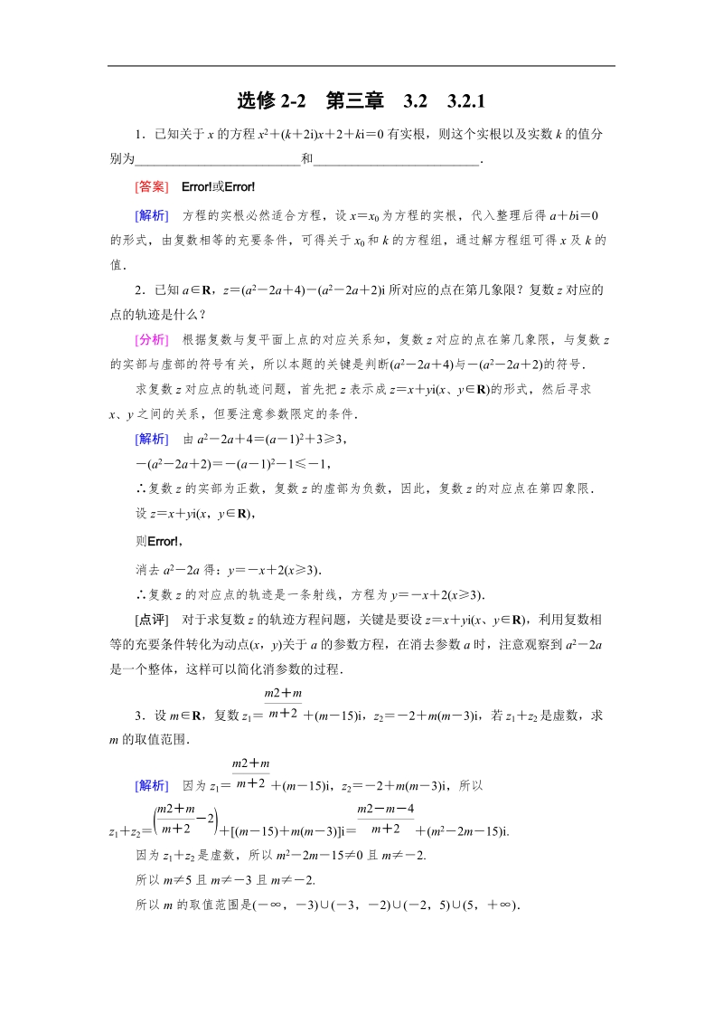 【成才之路】高中数学人教a版选修2-2同步练习： 3.2.1 复数代数形式的加减运算及其几何意义备选.doc_第1页