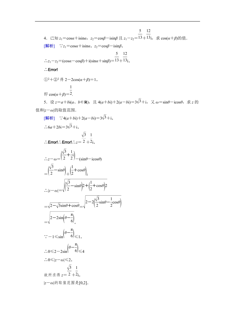 【成才之路】高中数学人教a版选修2-2同步练习： 3.2.1 复数代数形式的加减运算及其几何意义备选.doc_第2页