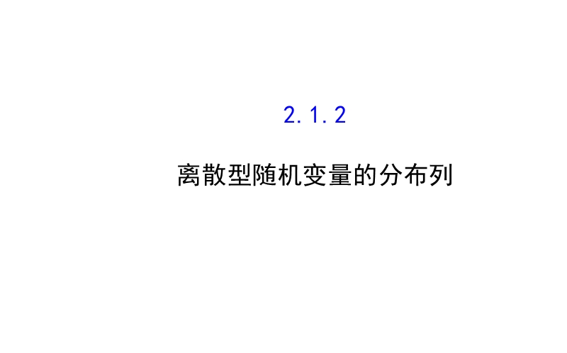 【全程复习方略】2015年高中数学选修2-3：2.1离散型随机变量及其分布列 2.1.2.ppt_第1页