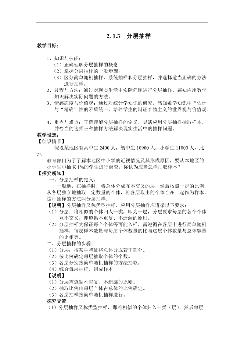 浙江省桐庐县富春高级中学高一数学2.1.3《分层抽样》教案.doc_第1页