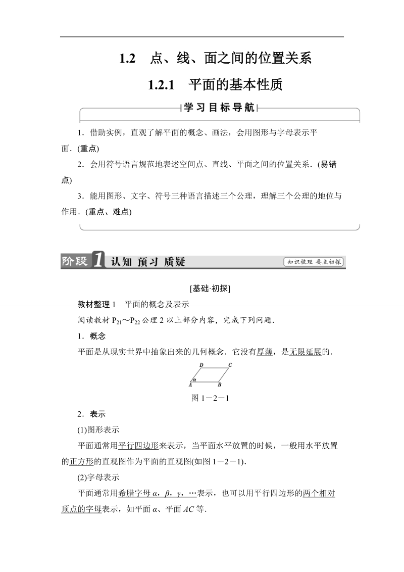 2018版高中数学（苏教版）必修2同步教师用书：第1章 1.2.1 平面的基本性质.doc_第1页