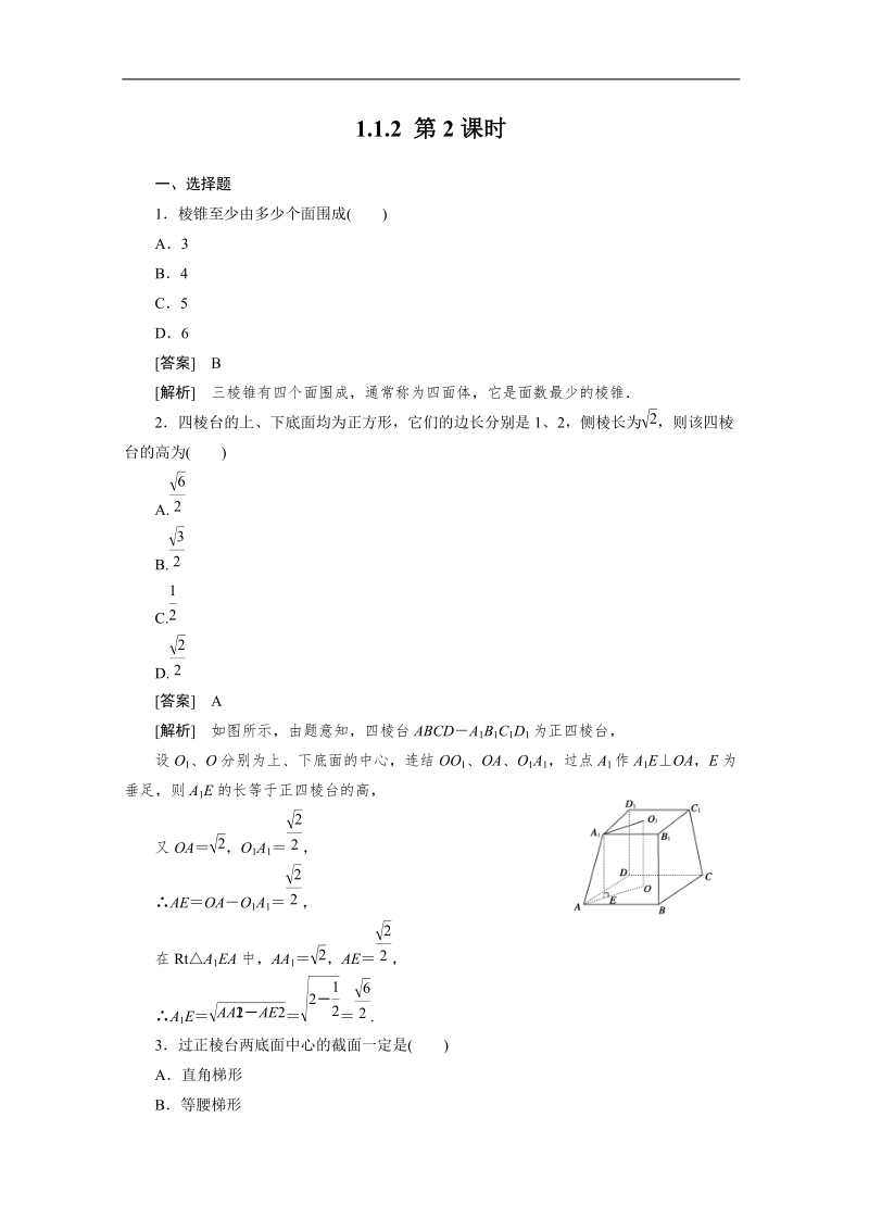 数学：1.1.2 第2课时  棱柱、棱锥和棱台的结构特征同步检测（人教b版必修2）.doc_第1页