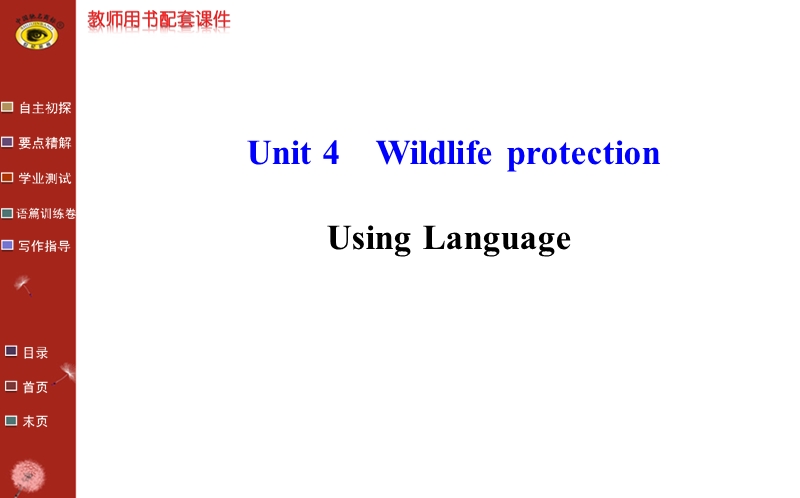 【全程复习方略】人教版高中英语必修2课件：unit 4 using language教师课件.ppt_第1页