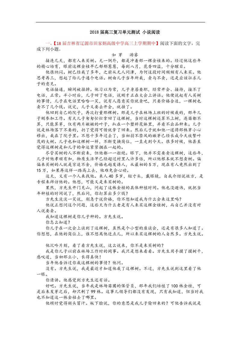 2018届高三复习单元测试 小 说阅读(1).docx_第1页