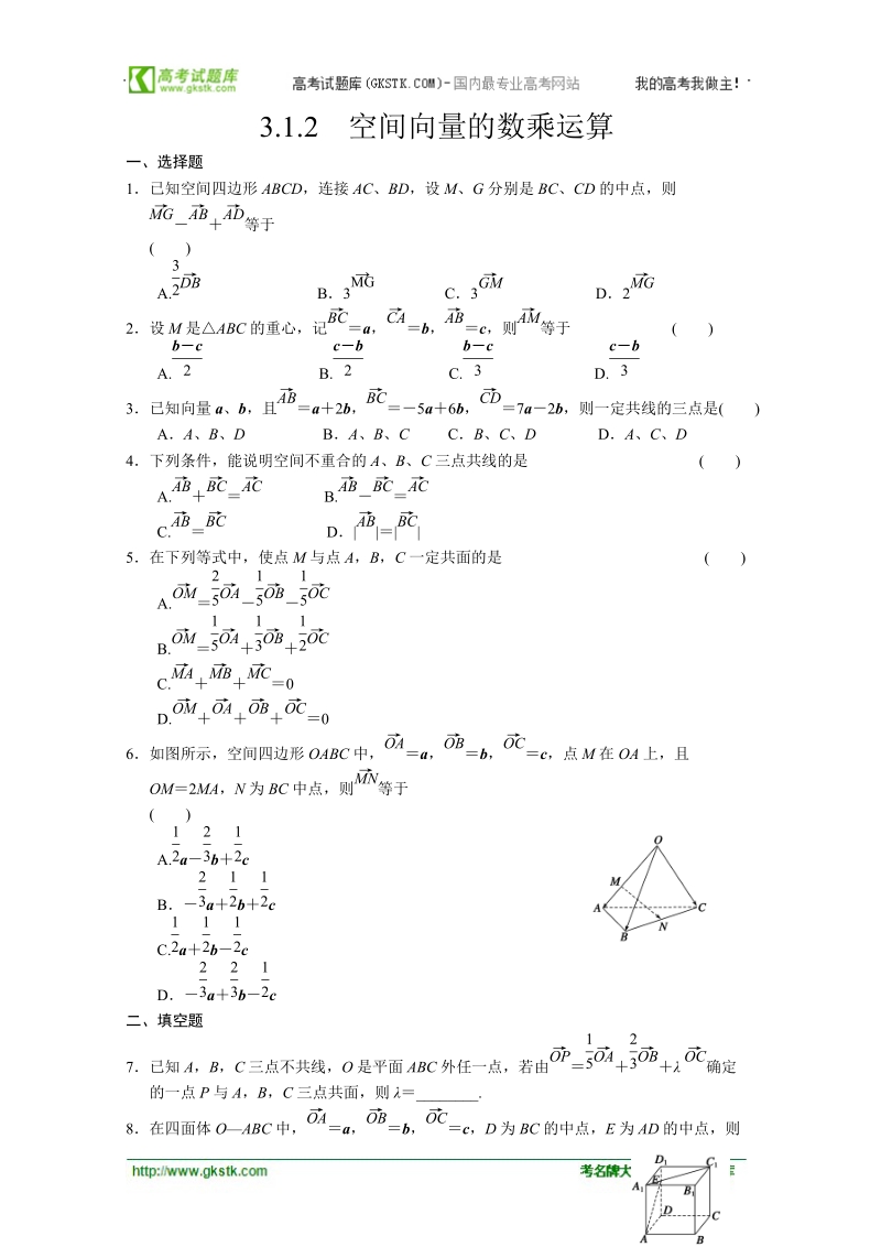 数学：3.1.2空间向量的数乘运算 同步练习 步步高（人教a版选修2-1）.doc_第1页