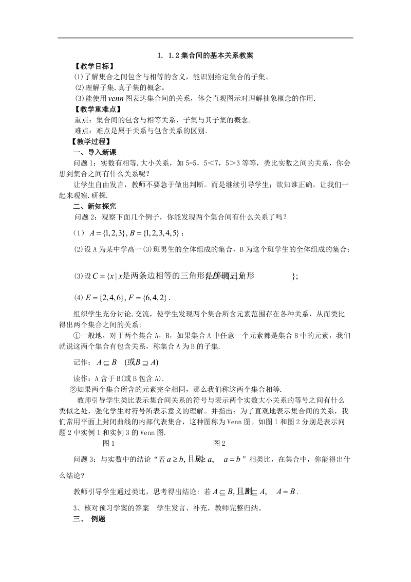 高中数学人教版必修1（教案与导学案）1.1.2集合的基本关系.doc_第1页