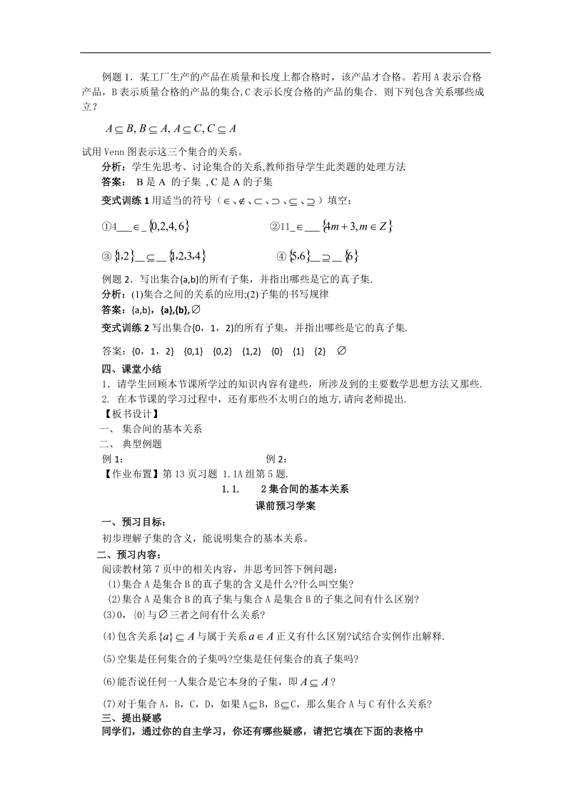 高中数学人教版必修1（教案与导学案）1.1.2集合的基本关系.doc_第2页