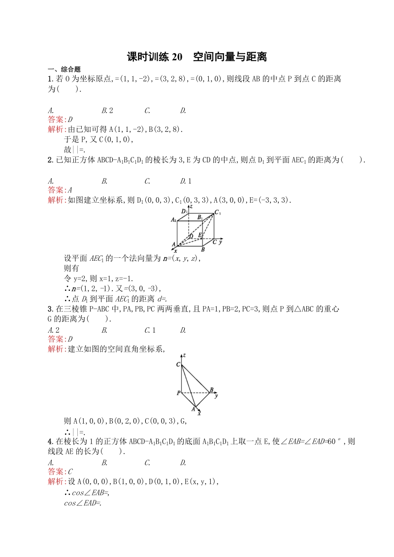 高中数学人教a版选修2-1 课时训练20  空间向量与距离.doc_第1页