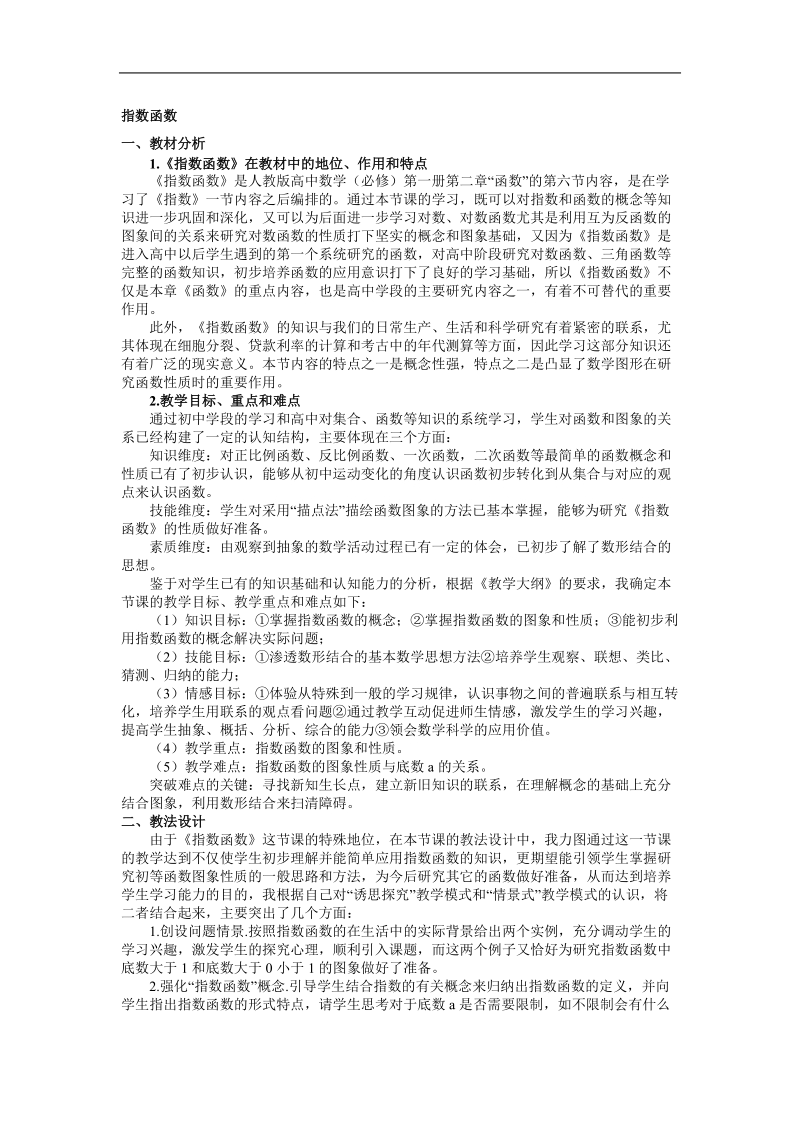 《指数函数》说课稿（新人教a版必修1）.doc_第1页