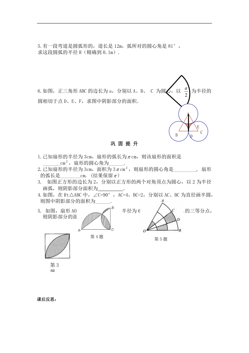 2016年人教版九年级数学上册导学案（无答案）：24.4.1弧长和扇形面积（1）.doc_第2页