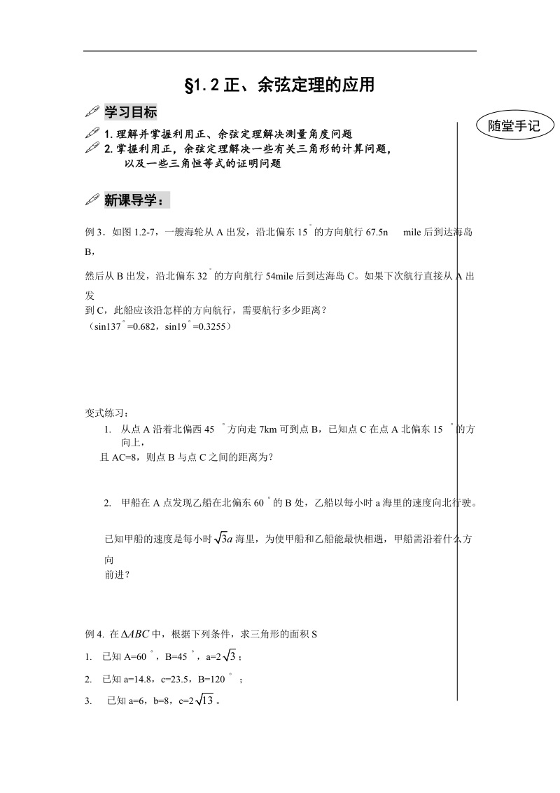 《正弦定理和余弦定理》学案1（新人教a版必修5）.doc_第1页