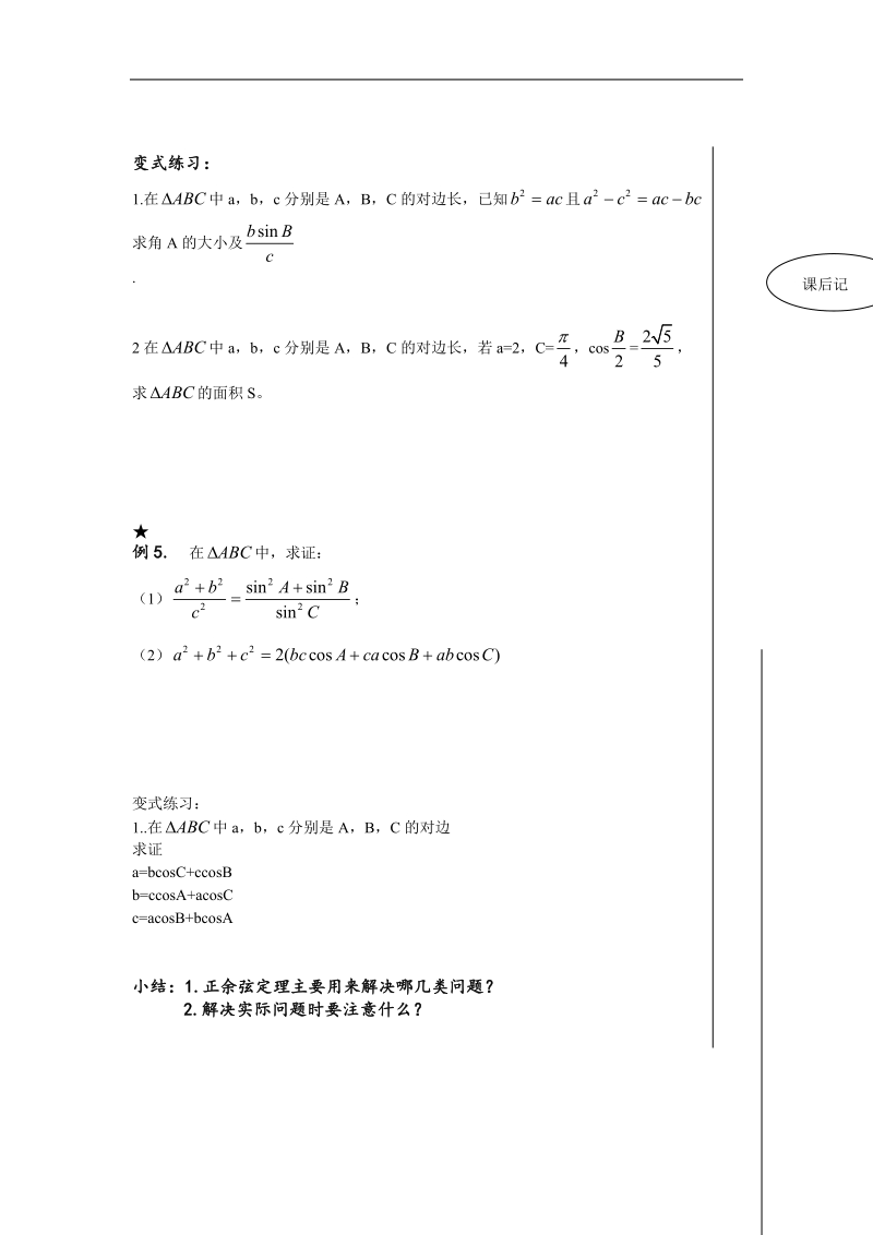 《正弦定理和余弦定理》学案1（新人教a版必修5）.doc_第2页