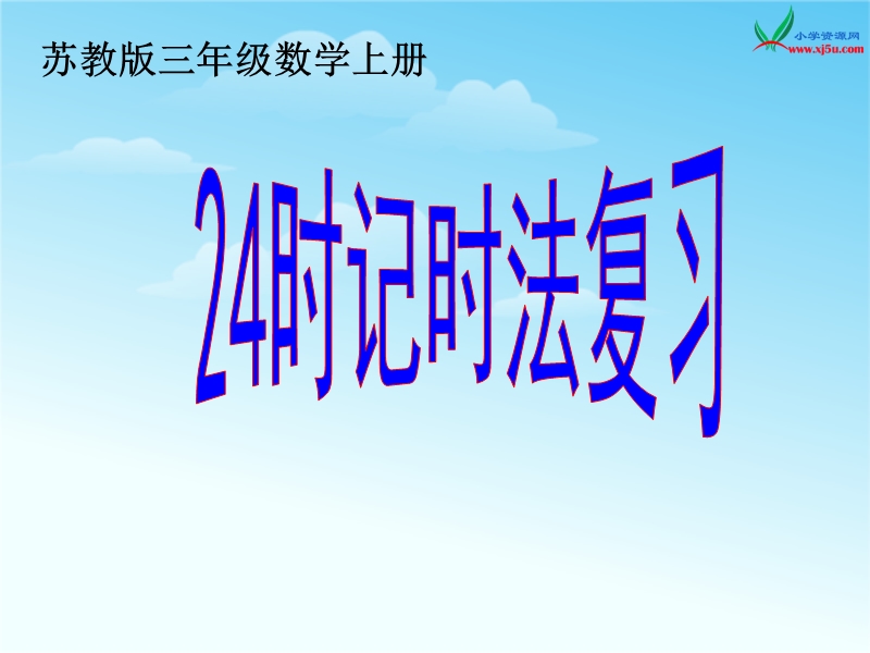 （苏教版） 三年级数学上册  《24时记时法》ppt复习课件.ppt_第1页