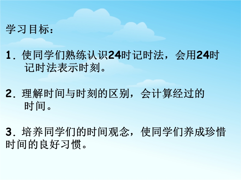 （苏教版） 三年级数学上册  《24时记时法》ppt复习课件.ppt_第2页