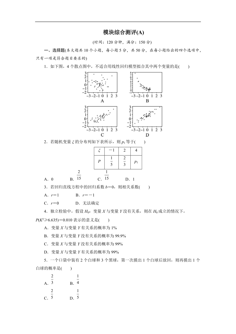 2017学年高中数学人教a版选修2-3模块综合测评（a） word版含解析.doc_第1页