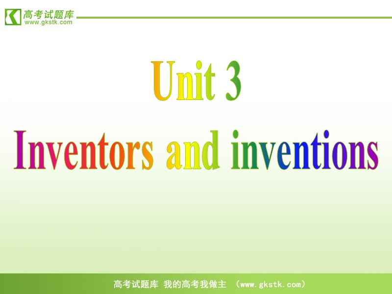 【人教版】英语《名师向导》选修8课件：unit3《inventors and inventions》.ppt_第1页