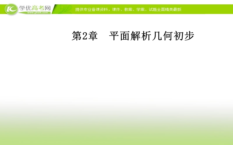 《金版学案》数学·必修2（苏教版）课件：第2章2.3-2.3.1空间直角坐标系.ppt_第1页