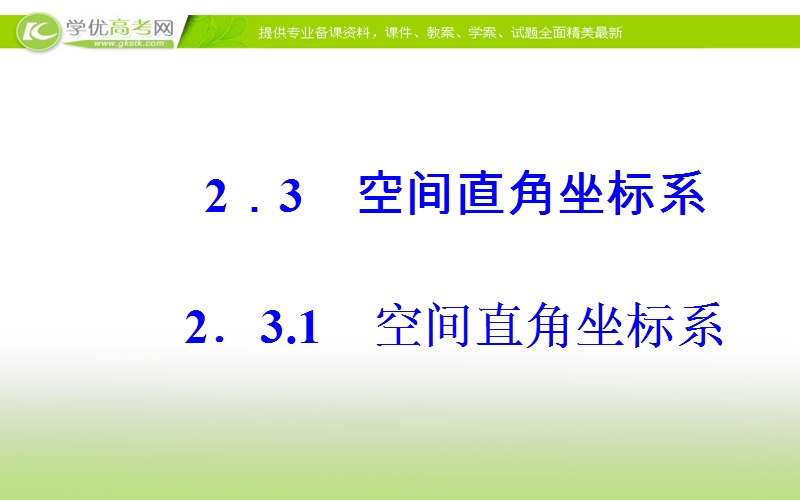 《金版学案》数学·必修2（苏教版）课件：第2章2.3-2.3.1空间直角坐标系.ppt_第2页