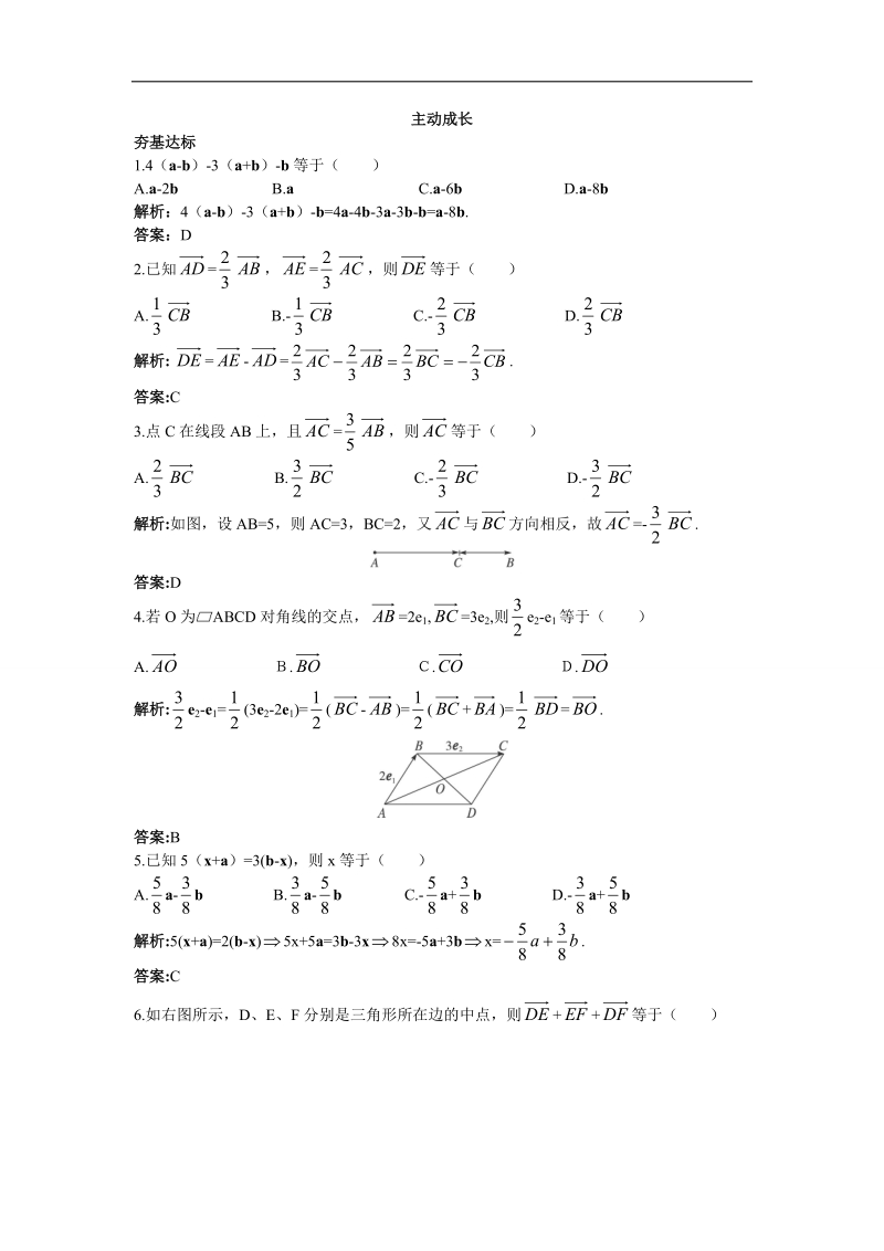 2017年高中数学苏教版必修4主动成长训练：2.2.3向量的数乘 word版含解析.doc_第1页