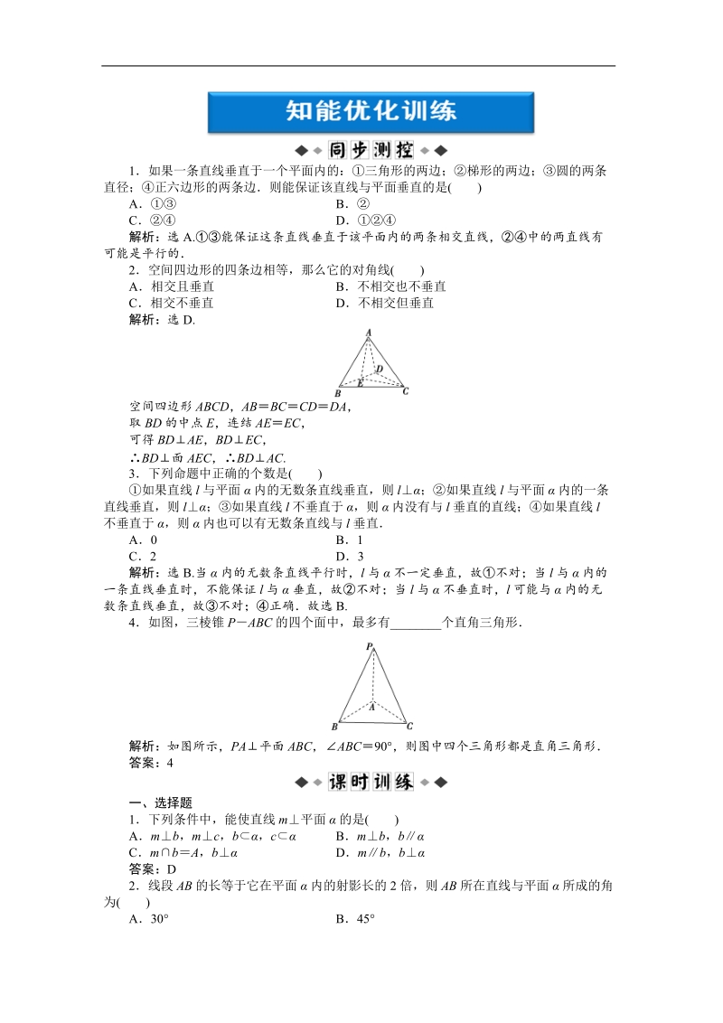 优化方案人教a版数学必修2习题 第2章§2.3.1知能优化训练.doc_第1页