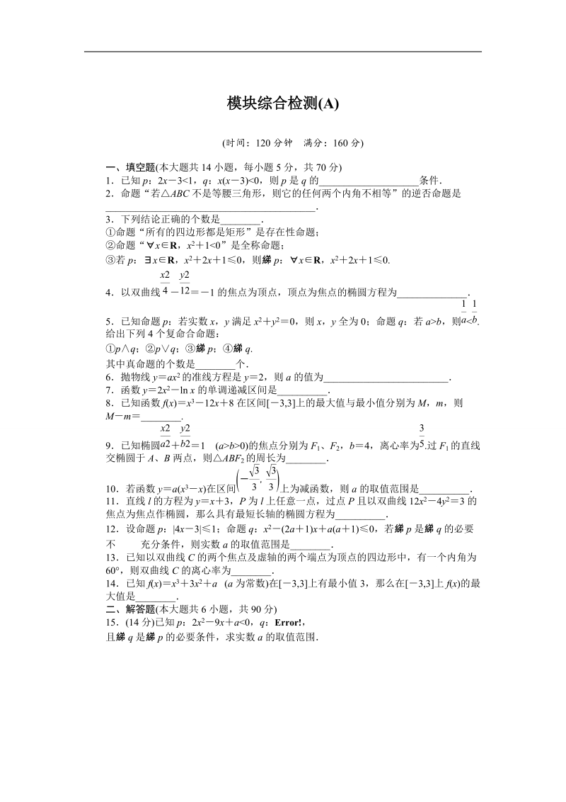 【创新设计】高二数学苏教版选修1-1模块综合检测 a word版含解析.doc_第1页