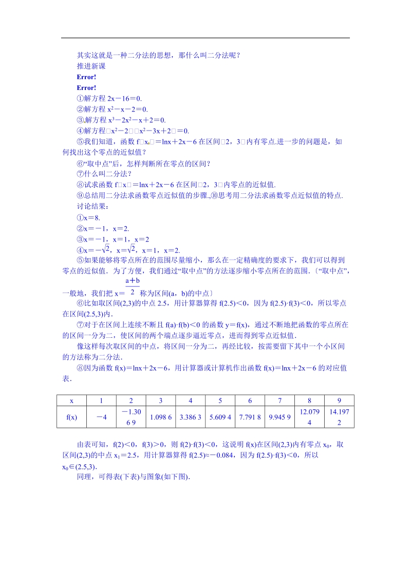 高中数学（人教新课标b版）教学设计 必修一：2.4.2 求函数零点近似解的一种计算方法——二分法.doc_第2页