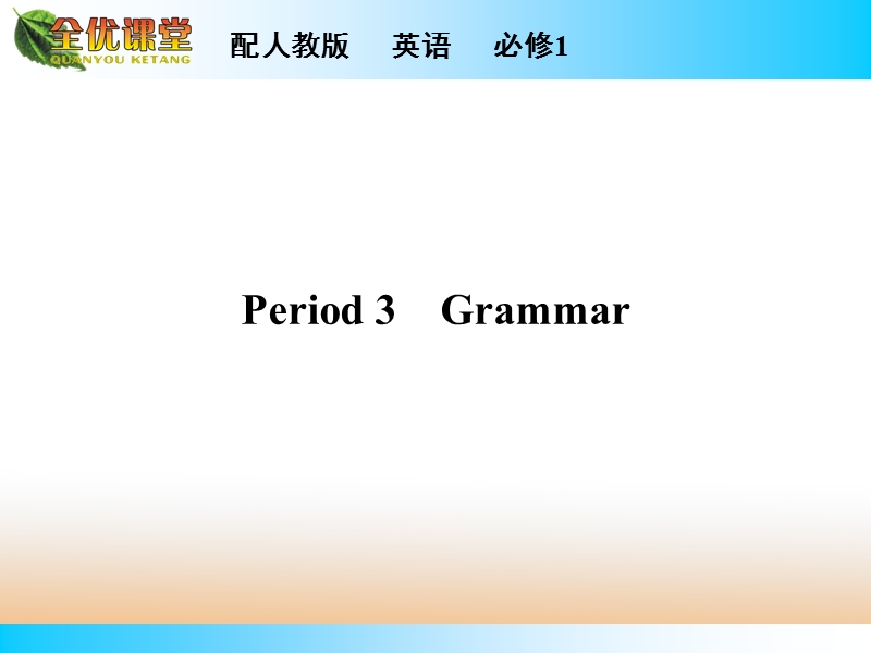 【全优课堂】年秋高中英语人教版必修一同步课件：unit 1 period 3.ppt_第1页