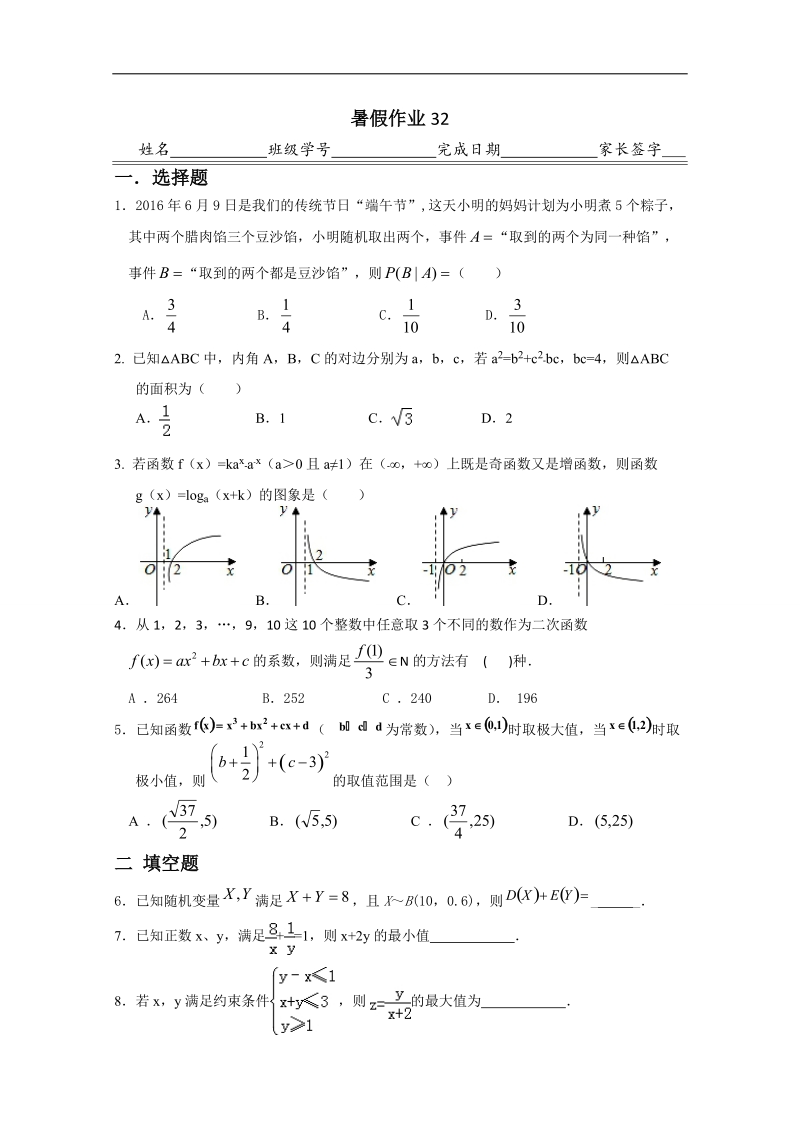 河北省高二下学期暑假作业数学（理）试题（32） word版含答案.doc_第1页