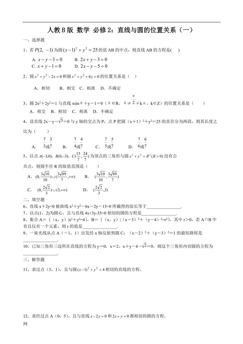 《直线与圆的位置关系》教案1（人教b版必修二）.doc_第1页