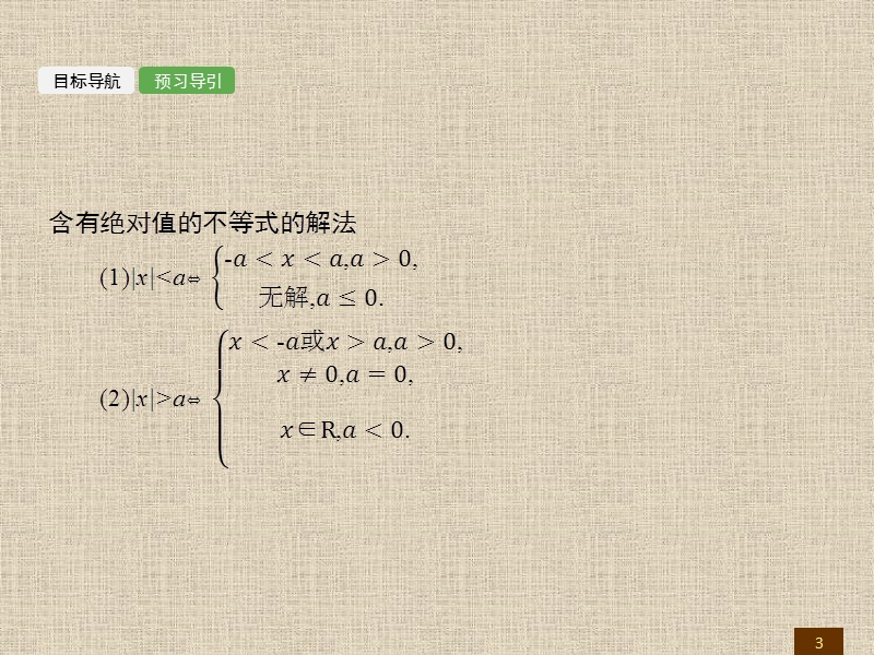 【全优指导】高二数学人教a版4-5课件：1.2.2 绝对值不等式的解法.ppt_第3页