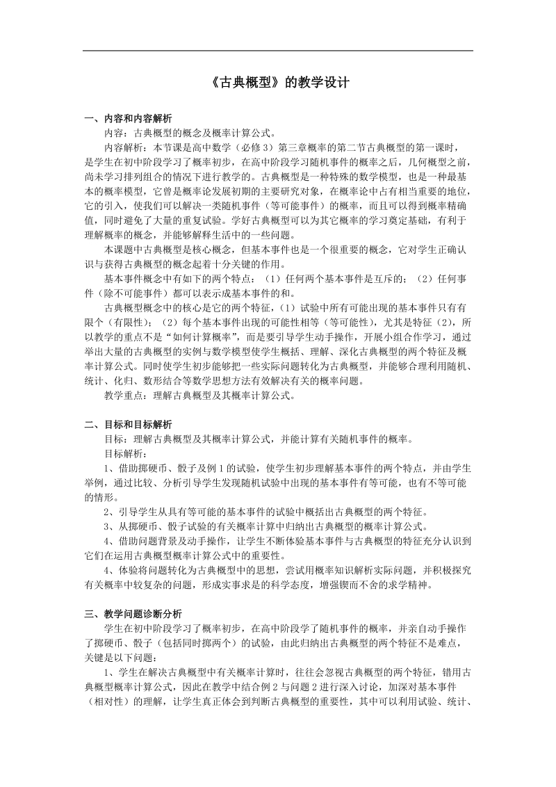 数学：3.2《古典概型教学设计》教案（苏教版必修3）.doc_第1页