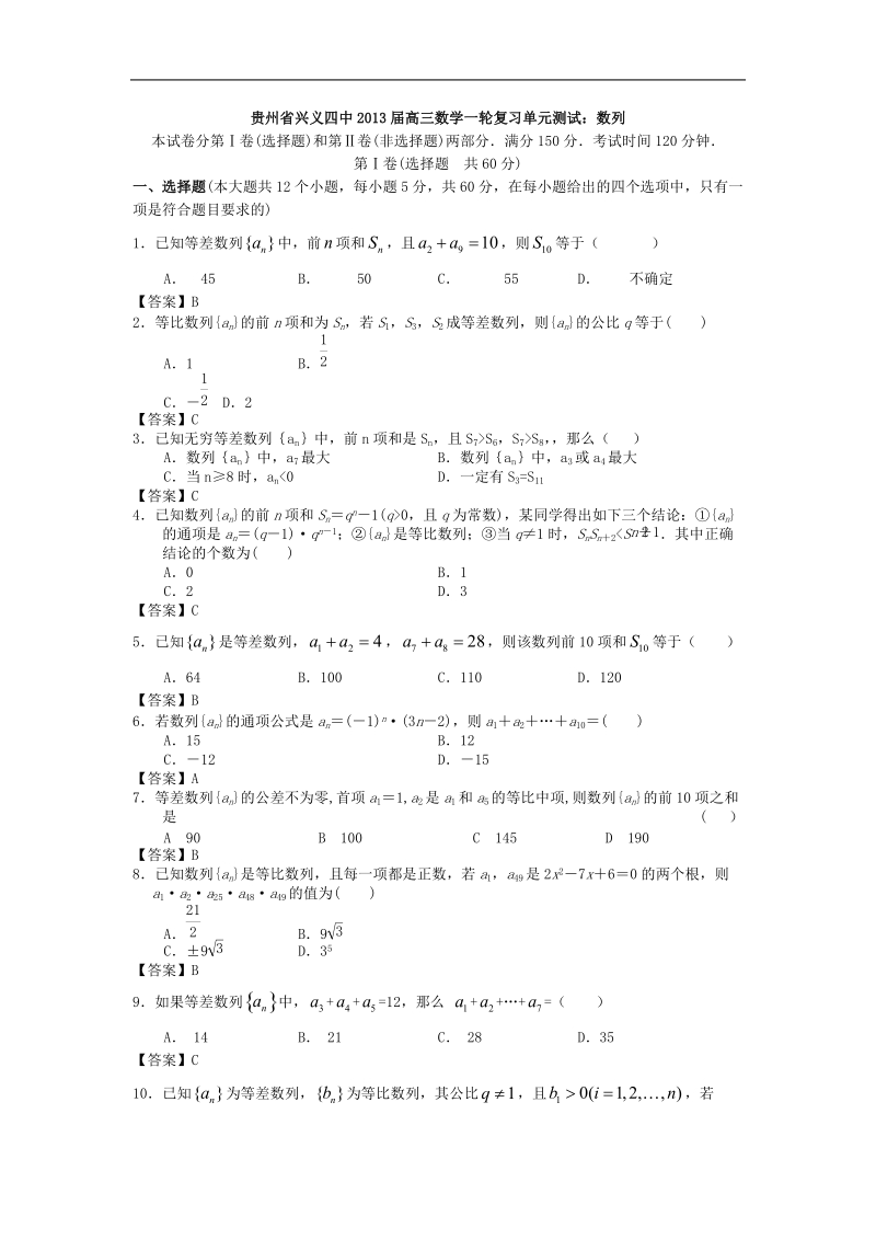 贵州省兴义四中高三数学一轮复习单元测试：数列.doc_第1页